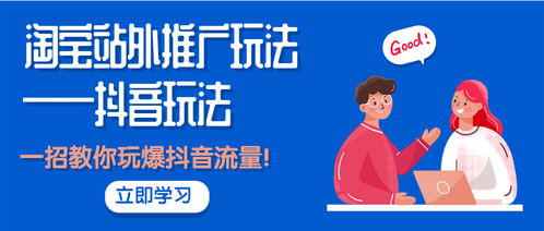 從淘寶到抖音 掌握站外推廣核心玩法，一招引爆精準(zhǔn)流量