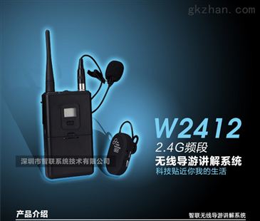 W2412數字無線導游講解器 智能制造網引領的智能同聲傳譯新時代