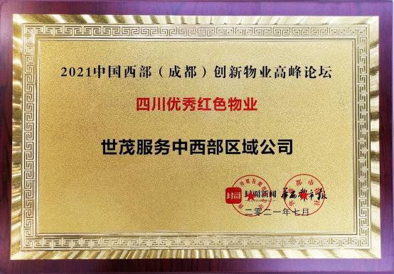 世茂服務中西部區域公司榮獲“2021年四川優秀紅色物業”榮譽稱號